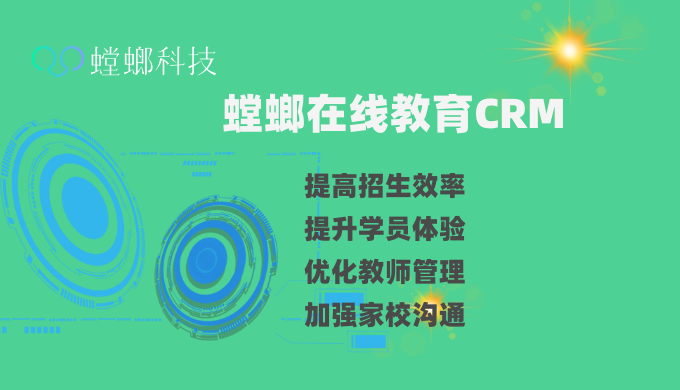 螳螂在线教育CRM_在线教育CRM系统可以提高招生效率_在线教育CRM