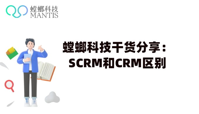 螳螂科技干货分享：SCRM和CRM区别_CRM系统_SCRM系统教育CRM系统-北京螳螂科技{官网}-CRM销售管理系统-免费CRM试用干货知识