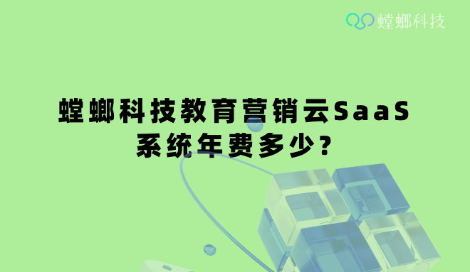 SAAS系统_SAAS系统解决方案_SAAS系统优势教育CRM系统-北京螳螂科技{官网}-CRM销售管理系统-免费CRM试用干货知识 SAAS系统_SAAS系统解决方案_SAAS系统优势教育CRM系统-北京螳螂科技{官网}-CRM销售管理系统-免费CRM试用干货知识