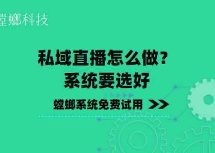 SCRM私域直播怎么做？系统要选好
