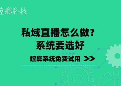 私域直播怎么做？系统要选好