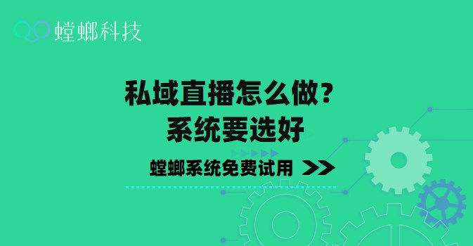 SCRM私域直播怎么做？系统要选好教育CRM系统-北京螳螂科技{官网}-CRM销售管理系统-免费CRM试用最新资讯