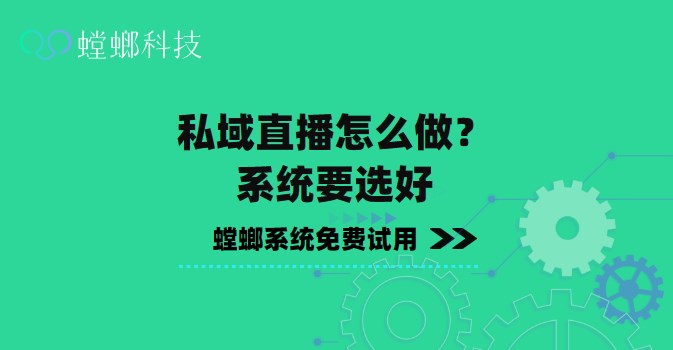 私域直播怎么做？系统要选好