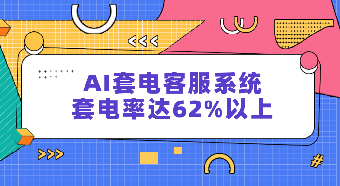 AI套电客服系统，套电率达62%以上-螳螂AI在线客服系统教育CRM系统-北京螳螂科技{官网}-CRM销售管理系统-免费CRM试用最新资讯