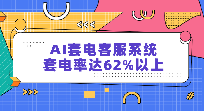 AI套电客服系统，套电率达62%以上-螳螂AI在线客服系统