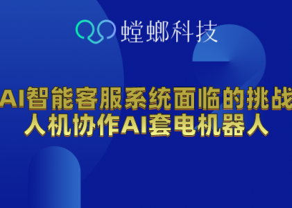 AI智能客服系统面临的挑战-人机协作AI套电机器人