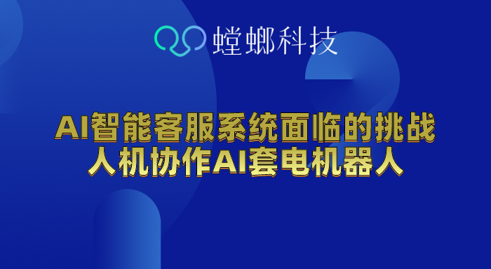 AI智能客服系统面临的挑战-人机协作AI套电机器人