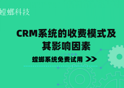 北京螳螂科技分享：CRM系统的收费模式及其影响因素