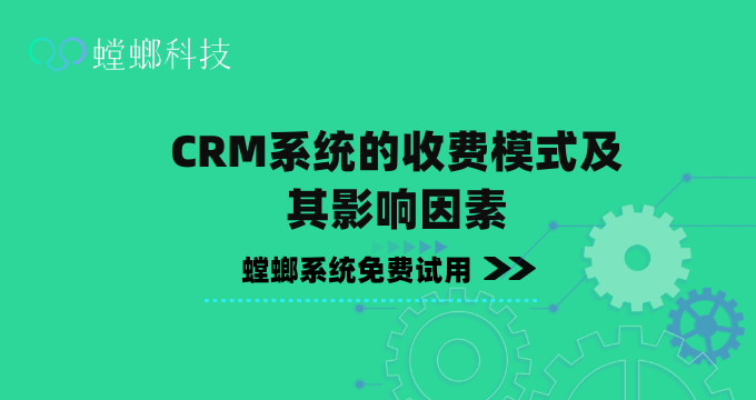 北京螳螂科技分享：CRM系统的收费模式及其影响因素