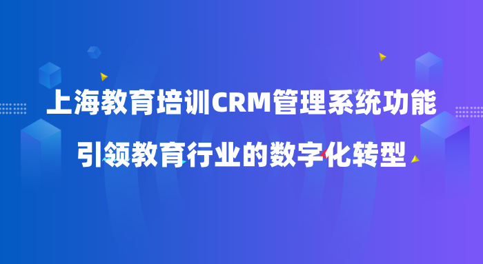如何使用教育CRM管理系统_上海教育CRM管理系统教育CRM系统-北京螳螂科技{官网}-CRM销售管理系统-免费CRM试用干货知识 如何使用教育CRM管理系统_上海教育CRM管理系统教育CRM系统-北京螳螂科技{官网}-CRM销售管理系统-免费CRM试用干货知识