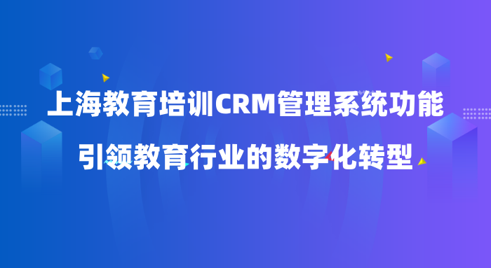 如何使用教育CRM管理系统_上海教育CRM管理系统