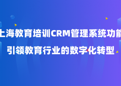 如何使用教育CRM管理系统_上海教育CRM管理系统