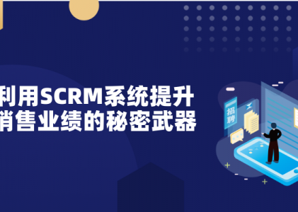 利用SCRM系统提升销售业绩的秘密武器-螳螂科技SCRM系统