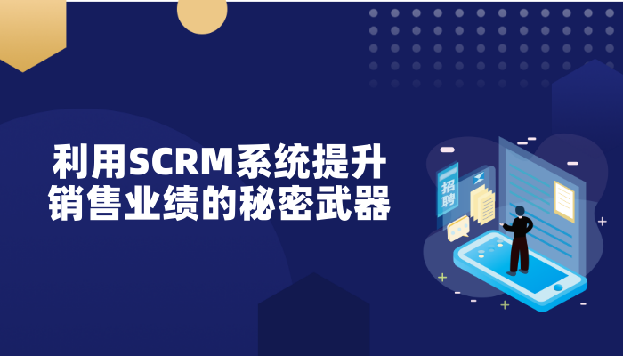 利用SCRM系统提升销售业绩的秘密武器-螳螂科技SCRM系统教育CRM系统-北京螳螂科技{官网}-CRM销售管理系统-免费CRM试用最新资讯