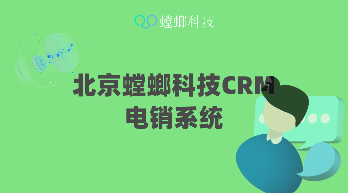 北京螳螂科技CRM电销系统