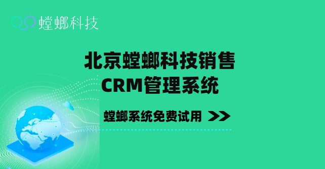 北京螳螂科技销售CRM管理系统–北京螳螂科技