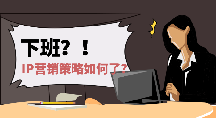 品牌IP化，打造SCRM私域营销系统中，IP营销到底是什么呢？教育CRM系统-北京螳螂科技{官网}-CRM销售管理系统-免费CRM试用最新资讯