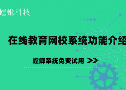 在线教育CRM管理系统该如何使用？在线教育网校系统功能介绍