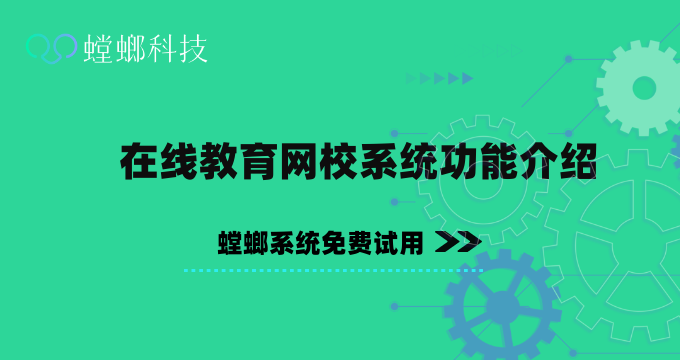 在线教育CRM管理系统该如何使用？在线教育网校系统功能介绍教育CRM系统-北京螳螂科技{官网}-CRM销售管理系统-免费CRM试用最新资讯