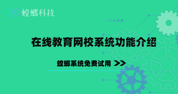 在线教育CRM管理系统该如何使用？在线教育网校系统功能介绍