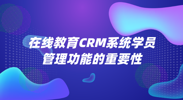 在线教育CRM系统学员管理功能的重要性-螳螂在线教育CRM教育CRM系统-北京螳螂科技{官网}-CRM销售管理系统-免费CRM试用行业洞察