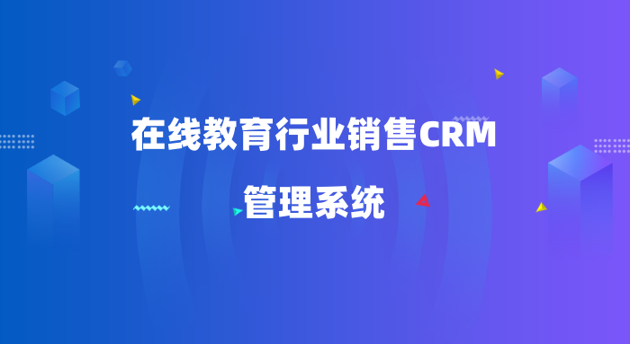 在线教育行业销售CRM管理系统-北京销售CRM系统-螳螂CRM