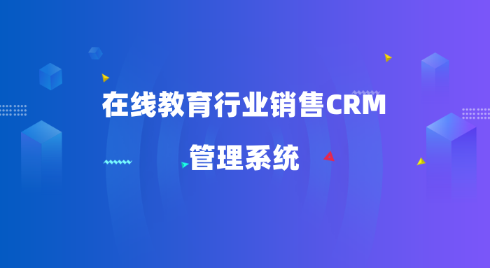 在线教育行业销售CRM管理系统-北京销售CRM系统-螳螂CRM教育CRM系统-北京螳螂科技{官网}-CRM销售管理系统-免费CRM试用干货知识