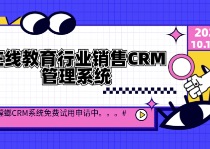 在线教育行业销售CRM管理系统-免费CRM试用