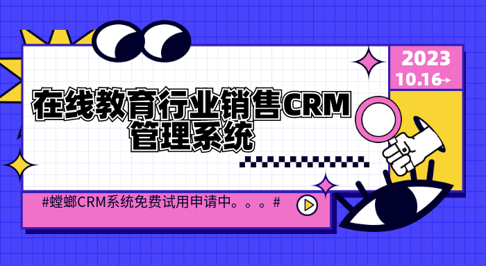 在线教育行业销售CRM管理系统-免费CRM试用