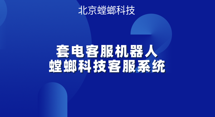 套电客服机器人，颠覆传统服务模式-螳螂科技客服系统教育CRM系统-北京螳螂科技{官网}-CRM销售管理系统-免费CRM试用行业洞察