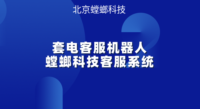 套电客服机器人，颠覆传统服务模式-螳螂科技客服系统