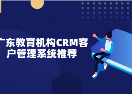广东教育机构CRM客户管理系统推荐-广州教育CRM系统-螳螂CRM