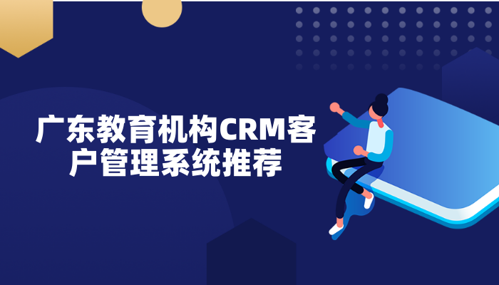 广东教育机构CRM客户管理系统推荐-广州教育CRM系统-螳螂CRM教育CRM系统-北京螳螂科技{官网}-CRM销售管理系统-免费CRM试用行业洞察 广东教育机构CRM客户管理系统推荐-广州教育CRM系统-螳螂CRM教育CRM系统-北京螳螂科技{官网}-CRM销售管理系统-免费CRM试用行业洞察