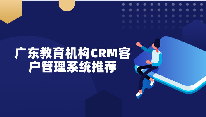 广东教育机构CRM客户管理系统推荐-广州教育CRM系统-螳螂CRM