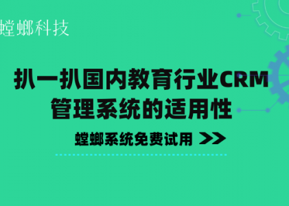 扒一扒国内教育行业CRM管理系统的适用性