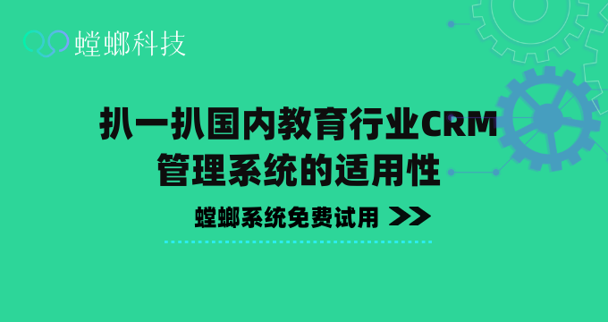 扒一扒国内教育行业CRM管理系统的适用性教育CRM系统-北京螳螂科技{官网}-CRM销售管理系统-免费CRM试用最新资讯 扒一扒国内教育行业CRM管理系统的适用性教育CRM系统-北京螳螂科技{官网}-CRM销售管理系统-免费CRM试用最新资讯