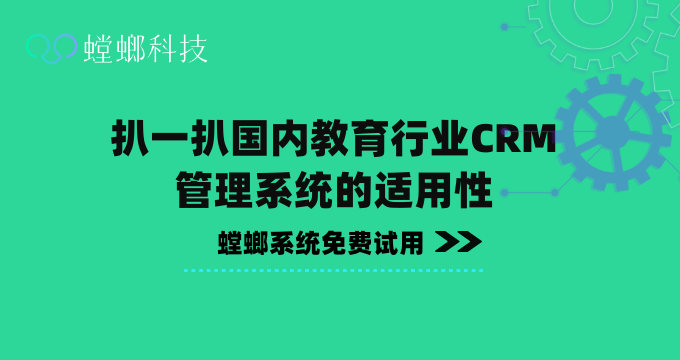 扒一扒国内教育行业CRM管理系统的适用性