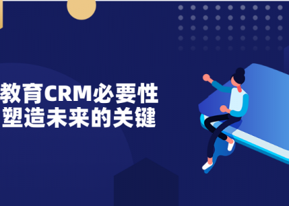 教育CRM必要性：塑造未来的关键-北京CRM客户管理软件