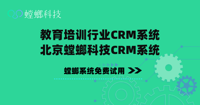 教育培训行业CRM系统-北京螳螂科技CRM系统教育CRM系统-北京螳螂科技{官网}-CRM销售管理系统-免费CRM试用最新资讯 教育培训行业CRM系统-北京螳螂科技CRM系统教育CRM系统-北京螳螂科技{官网}-CRM销售管理系统-免费CRM试用最新资讯