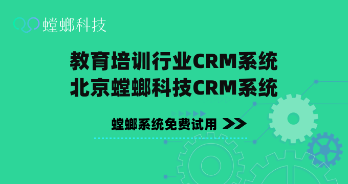 教育培训行业CRM系统-北京螳螂科技CRM系统