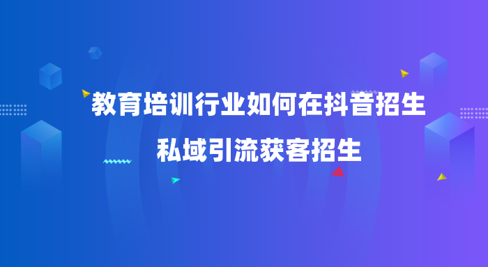教育培训行业如何在抖音招生-私域引流获客招生教育CRM系统-北京螳螂科技{官网}-CRM销售管理系统-免费CRM试用最新资讯