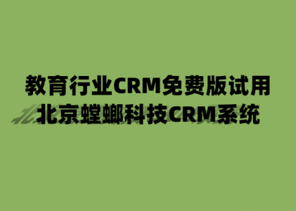 教育行业CRM免费版试用-北京螳螂科技CRM系统
