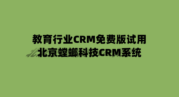教育行业CRM免费版试用-北京螳螂科技CRM系统教育CRM系统-北京螳螂科技{官网}-CRM销售管理系统-免费CRM试用最新资讯 教育行业CRM免费版试用-北京螳螂科技CRM系统教育CRM系统-北京螳螂科技{官网}-CRM销售管理系统-免费CRM试用最新资讯