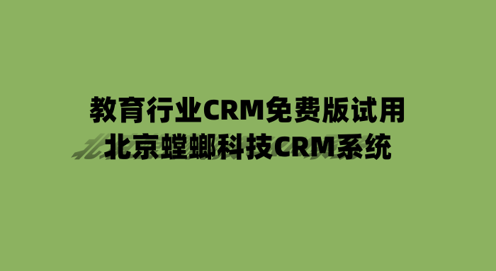 教育行业CRM免费版试用-北京螳螂科技CRM系统