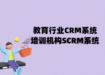 教育行业CRM系统_培训机构SCRM系统_教培CRM客户管理系统软件