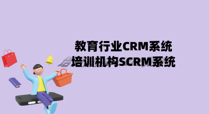 教育行业CRM系统_培训机构SCRM系统_教培CRM客户管理系统软件