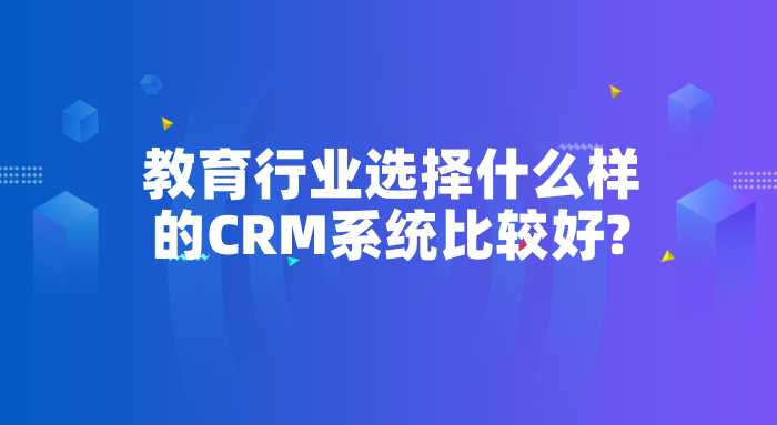 教育行业选择什么样的CRM系统比较好?-北京螳螂科技CRM系统最新资讯教育CRM系统-北京螳螂科技{官网}-CRM销售管理系统-免费CRM试用行业洞察
