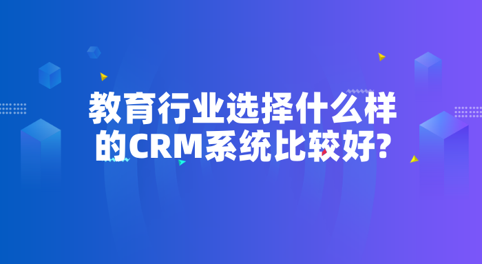 教育行业选择什么样的CRM系统比较好?-北京螳螂科技CRM系统最新资讯