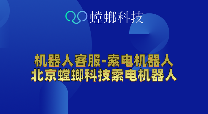 机器人客服-索电机器人-北京螳螂科技索电机器人教育CRM系统-北京螳螂科技{官网}-CRM销售管理系统-免费CRM试用最新资讯 机器人客服-索电机器人-北京螳螂科技索电机器人教育CRM系统-北京螳螂科技{官网}-CRM销售管理系统-免费CRM试用最新资讯