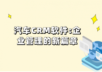 汽车行业CRM软件：企业管理的新篇章